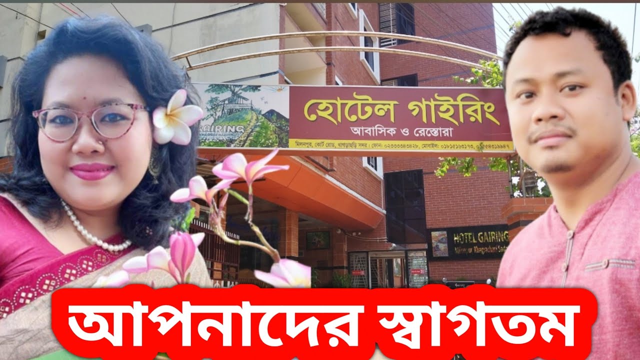 খাগড়াছড়ির বিখ্যাত হোটেল এন্ড রেস্তোরাঁ গাইরিং । Hotel Gairing Khagrachhari ।