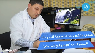 إستشارة طبية :  طبيب مختص يوجه نصيحة للسيدات المصابات ب 