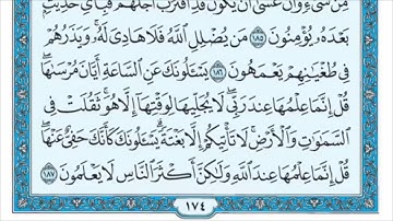سورة الأعراف من (175) إلى (أخر السورة). الشيخ ماهر المعيقلي