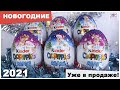 НОВОГОДНИЕ🎄Киндер MAXI 2021 | ОЛЕНИ | Kinder Surprise Christmas