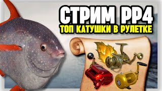 🟢 УТРЕННИЙ СТРИМ РР4┃🎁 Розыгрыш ПРЕМОВ и ЗОЛОТА┃😱 ТОПОВЫЕ СНАСТИ в рулетке┃💥 ТУРНИРЫ и ФАРМ┃maXS1k