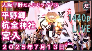 平野郷夏祭り  杭全神社宮入　大阪平野だんじりライブシリーズ⑥　 2025/7/13