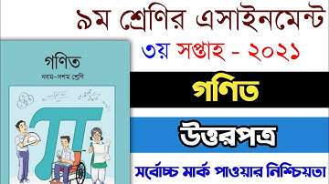 Class 9 math assignment 2021 | ৯ম শ্রেণির গনিত এসাইনমেন্ট ২০২১ | Class 9 math assignment 3rd week