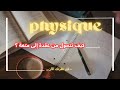 من عقدة إلى متعة خطوات بسيطة لتحب الفيزياء وتتفوق فيها