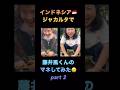 [藤井風]インドネシア🇮🇩聖地でもう少し拘ってみた😆 #fujiikaze #indonesia #jakarta