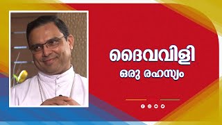 Idayasabdham | ദൈവവിളി ഒരു രഹസ്യം | Bp.Thomas Tharayil | Part 1 | ShalomTV