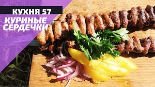 ШАШЛЫК ИЗ КУРИНЫХ СЕРДЕЧЕК/ ДЕШЕВО И СЕРДИТО ШАШЛЫК ИЗ КУРИНЫХ СЕРДЕЧЕК/ ДЕШЕВО И СЕРДИТО