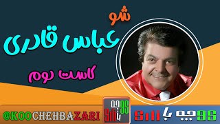 گلچبن ترانه های شاد ایرانی  از عباس قادری خواننده قدیمی و مردمی  | کاست  دوم