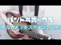 ポルカドットスティングレイ 「 パンドラボックス 」 / 弾き語り カバー ( cover ) / 歌詞付き