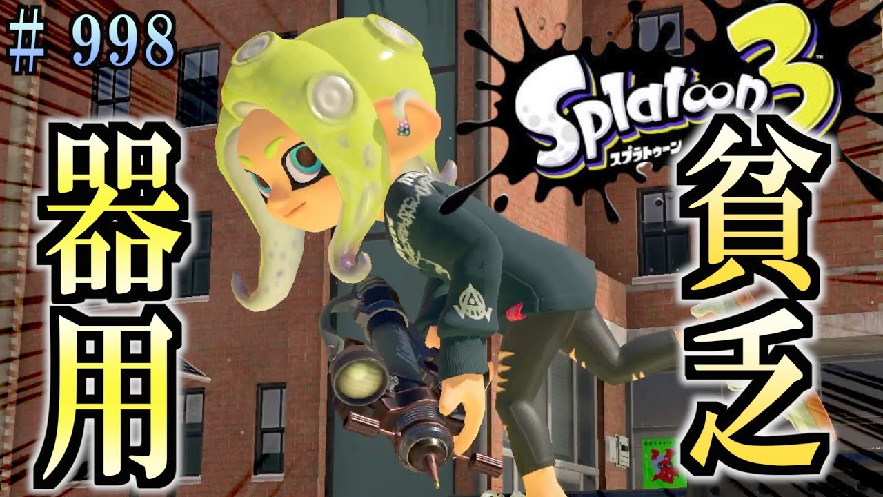 Splatoon 3] #998 Daily Turf War Weapon Practice 838 Jack of All