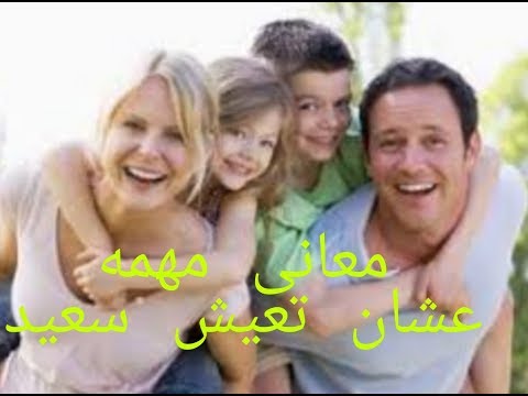 معانى مهمه عشان تعيش سعيد متضيعوش سنين عمركم