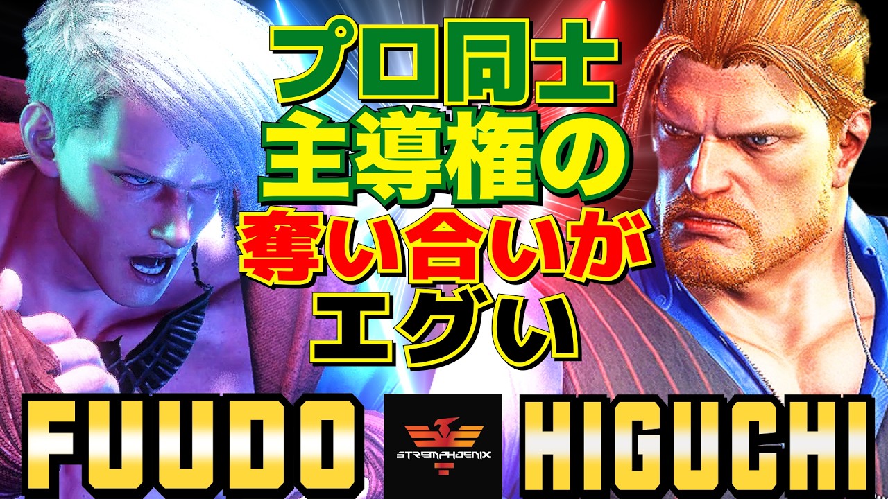 スト6✨ふ～ど [エド] Vs ひぐち [ガイル] プロ同士、主導権の奪い合いがエグい   | Fuudo [Ed] Vs Higuchi [Guile]✨SF6