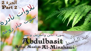 عنتر مسلم الجن والمزمل والليل  الجزء 2 تحفة صوت رقيق حاد روعة تلاوات نادرة خارجية