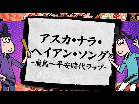 【飛鳥〜平安時代ラップ】飛鳥、奈良、平安時代の文化、年号、出来事をマスター！『ラップで暗記 中学歴史』【社会】