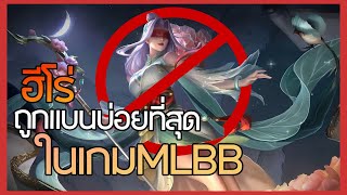 ฮีโร่ที่ถูกแบนบ่อยที่สุดในเกม mobile Legend