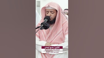 القارئ وديع اليمني #قرآن #islam #quran #وديع_اليمني #دعاء