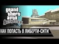 GTA San Andreas - Как попасть в Либерти-Сити