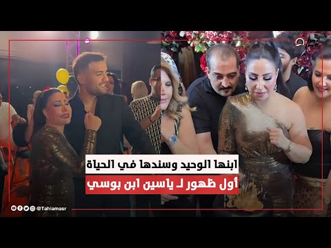 رقص معاها على الطرابيزة أول ظهور ل ياسين ابن بوسي الوحيد في عيد ميلادها ال 43