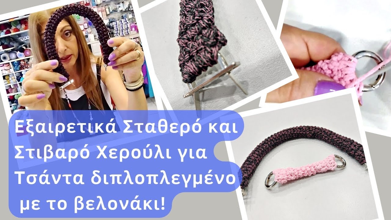 Εξαιρετικά Σταθερό και Στιβαρό Χερούλι για Τσάντα διπλοπλεγμένο με το βελονάκι!