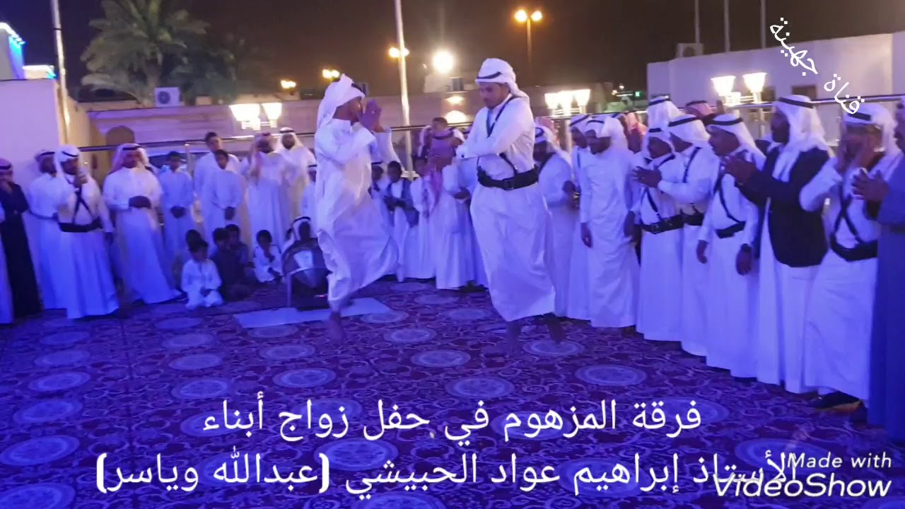 فرقة المزهوم في حفل زواج أبناء الأستاذ إبراهيم عواد الحبيشي (عبدالله وياسر)