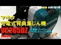 マキタ VC265DZ【無線連動】背負集じん機