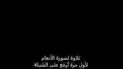 لأول مرة على النت: سورة الأنعام | عبدالعزيز بن سالم الزهراني
