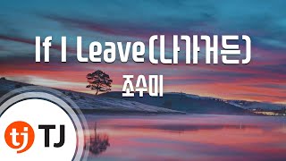 [TJ노래방 / 멜로디제거] If I leave(나 가거든) - 조수미 / TJ Karaoke