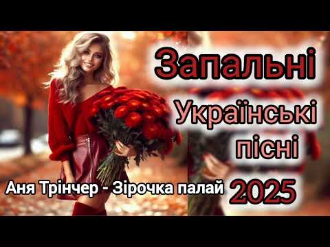 Запальні українські пісні 2025