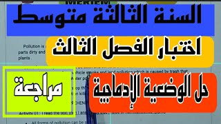 مراجعة لإختبار اللغة الإنجليزية السنة الثالثة متوسط الفصل الثالث وكتابة تعبير عن التلوث 3MS EXAM