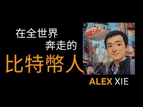 #90 - 在全球奔走的比特幣人：Alex XIE 如何因比特幣遇見真正同頻的人？