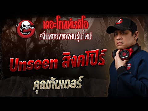 Unseen สิงคโปร์ • คุณทันเดอร์ | 6 เม.ย. 68 | THE GHOST RADIO