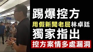 【香港1E】林卓廷721暴動案用假新聞開審！其實正路打得甩！逐一踢爆控方劇本想如何改審歷史！20/10/2023