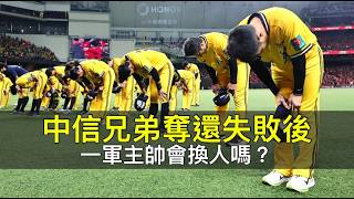 奪還失敗後…中信兄弟會換帥嗎？