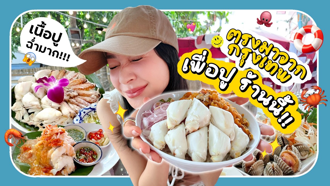 อยากกินต้องได้กิน ปูเจ้าดัง ที่บางแสน