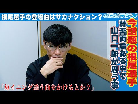 【第11試合】山口一郎が根尾昂選手への期待を語る