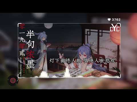 ｛动态音频可视化｝半句浓墨-零一九零贰