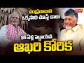 చంద్రబాబు ని ఒక్కసారి చూస్తే చాలు .. 96 ఏళ్ల పెద్దాయన ఆఖరి కోరిక | Mahaa News