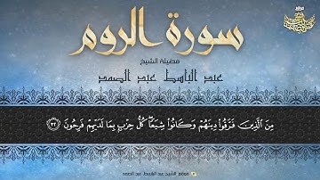 تلاوة خاشعة للشيخ عبدالباسط عبدالصمد لما تيسر من سورة الروم