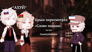 Крым пересмотрел «слово пацана»| I’m Fela•| countryhumans | my AU| gacha life 2| 🇷🇺|🇧🇾|Crimea|