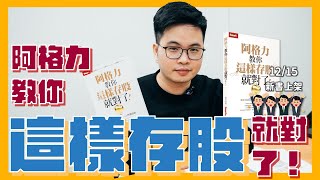【阿格力】20檔存股名單大公開，阿格力教你這樣存股就對了！