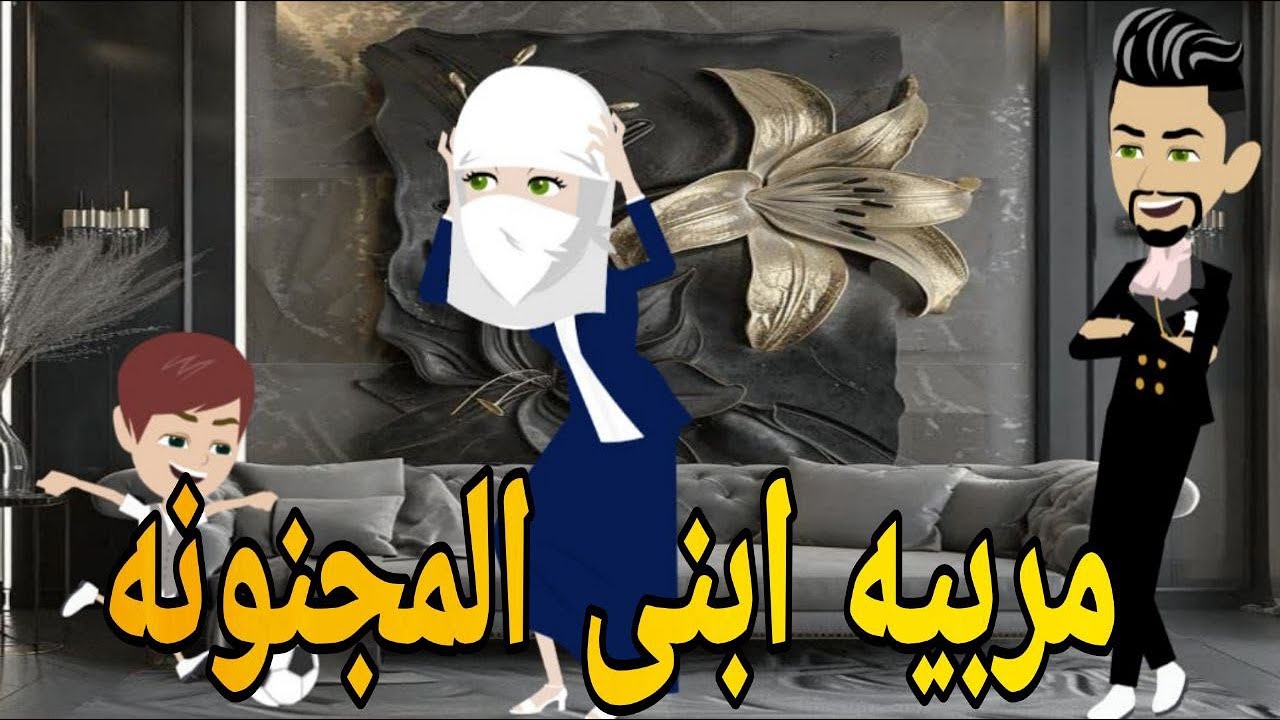 عشقت مربيه ابنى المجنونه  قصه رومانسي تحفه قصه كامله افلام ايمى للقصص الكامله