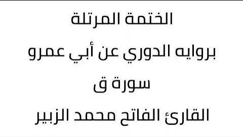 سورة ق القارئ الفاتح محمد الزبير