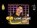 حاله واتس جامده لامين خطاب مهرجان عجبي عجب 