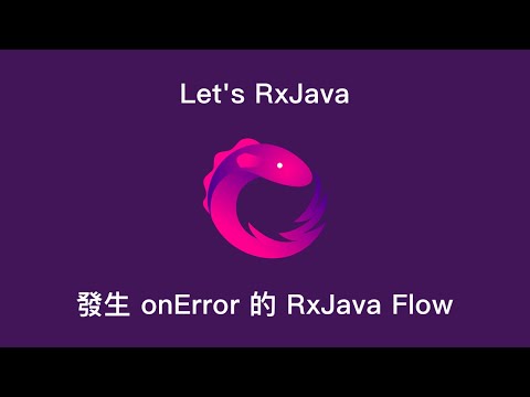 Let's Rxjava - Ch3-2 發生 onError 的 RxJava Flow