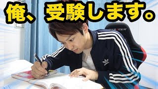 ないとー受験します。