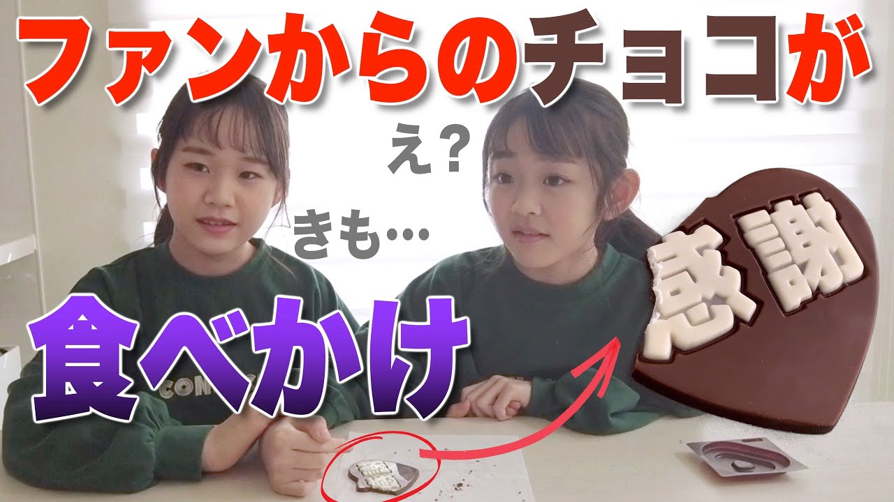 ファンにもらったチョコが食べかけでした…【バレンタインデー】 - YouTube