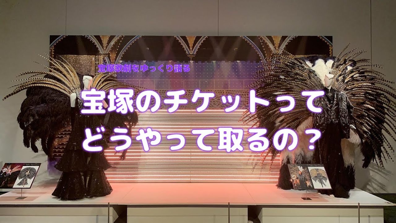 第２６回【宝塚歌劇についてゆっくり語るシリーズ】宝塚歌劇のチケットって、どうやって取るの？