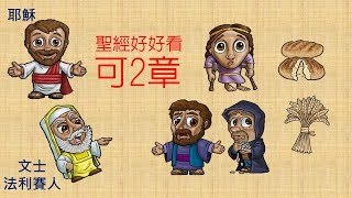 [聖經好好看] 馬可福音2章