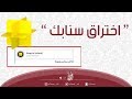 طريقة جديدة لاختراق حسابات سناب شات |  