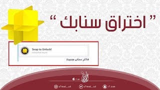 طريقة جديدة لاختراق حسابات سناب شات |    |